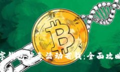 如何利用数字钱包优惠活