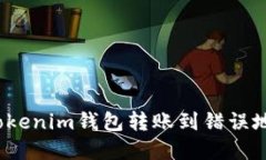 如何解决Tokenim钱包转账到