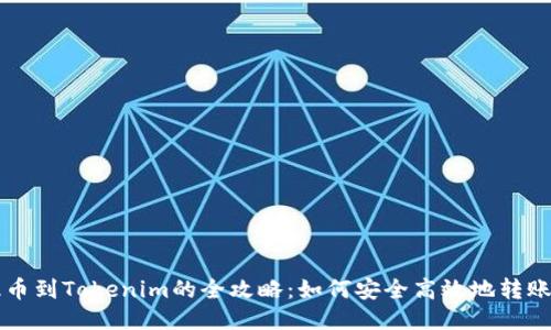 屎币提币到Tokenim的全攻略：如何安全高效地转账与交易