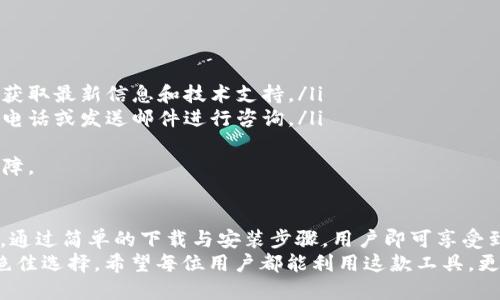   Tokenim官网下载2.0：全方位解读与使用指南 / 
 guanjianci Tokenim, 下载, 2.0, 使用指南 /guanjianci 

一、Tokenim 2.0 介绍
Tokenim 是一款广泛用于数字资产管理和交易的平台，旨在为用户提供安全、高效的区块链相关服务。随着区块链技术的发展，Tokenim 也不断更新迭代，以适应市场需求。其中，Tokenim 2.0 版本在用户体验、功能性和安全性等方面进行了全面。
Tokenim 2.0 的主要目标是为用户提供更加友好和直观的界面，增强使用便捷性，同时引入了更多符合用户需求的新功能。无论是对新手还是资深用户，Tokenim 2.0 都能提供优质的服务体验。

二、Tokenim 2.0 的新特性
Tokenim 2.0 在旧版本的基础上进行了多个方面的拓展和升级，具体包括：
ul
    listrong的用户界面：/strong全新的设计让新用户更容易上手，多个功能模块被重组，令用户更加直观地找到自己所需的功能。/li
    listrong多链支持：/strong支持更多不同的区块链，为用户提供更广泛的资产管理选项。/li
    listrong强化的安全性：/strong采用先进的加密技术，增加双重验证机制，为用户资金安全保驾护航。/li
    listrong快速的资产交易：/strong交易算法，减少延迟，提高交易执行速度，为用户提供流畅的交易体验。/li
/ul

三、Tokenim 2.0 的下载和安装
要下载安装 Tokenim 2.0，请按照以下步骤进行操作：
ol
    listrong访问官方网站：/strong用户首先需要访问 Tokenim 的官网下载页面，确保下载到的是官方版本。/li
    listrong选择适合的版本：/strongTokenim 2.0 提供了 Windows、macOS 和移动平台（Android 和 iOS）的版本选择，用户可根据自己的操作系统选择合适的下载安装包。/li
    listrong下载与安装：/strong点击下载链接后，下载安装包并按照提示完成安装。对于移动设备，用户可通过各大应用商店直接下载。/li
/ol
完成上述步骤后，用户即可启动 Tokenim 2.0 开始使用。

四、Tokenim 2.0 的使用技巧
使用 Tokenim 2.0 时，可以通过以下技巧来提升使用效率：
ul
    listrong定制仪表盘：/strong在主界面中，可以定制显示自己最常用的功能模块，提高操作效率。/li
    listrong定期备份：/strong为确保资产安全，用户需定期备份钱包数据，并妥善保存私钥。/li
    listrong关注市场动态：/strong通过应用内置的市场动态追踪功能，及时了解市场信息，做出更好的投资决策。/li
/ul

五、常见问题解答
h4问题一：如何解决下载失败的问题？/h4
有些用户在下载 Tokenim 2.0 时会遇到下载失败的情况。这通常可能由多种因素导致：
ul
    listrong网络连接问题：/strong确认你的网络连接正常，可以尝试切换网络或重启路由器。/li
    listrong防火墙或杀毒软件的干扰：/strong某些安全软件会对下载内容实施限制，建议暂时关闭防火墙或安全软件进行下载。/li
    listrong存储空间不足：/strong确保你的设备有足够的存储空间用于下载和安装软件。/li
/ul
如果以上方法无法解决问题，可以尝试联系客服获取进一步支持。

h4问题二：如何恢复丢失的钱包？/h4
在使用 Tokenim 2.0 的过程中，很可能会因为意外情况导致钱包数据丢失。恢复钱包的步骤包括：
ul
    listrong使用助记词恢复：/strong在创建钱包时一般会生成一串助记词，这是恢复钱包的重要凭证。用户可凭借该助记词在 Tokenim 2.0 的恢复页面中恢复钱包。/li
    listrong导入私钥：/strong如果用户保留了私钥，可以在软件中导入私钥以恢复钱包。/li
    listrong联系客服：/strong若遇到问题，建议联系 Tokenim 团队，寻求专业的帮助和支持。/li
/ul

h4问题三：Tokenim 2.0 的安全性如何保障？/h4
Tokenim 2.0 在安全性方面采取了多种措施来确保用户的资产和交易安全：
ul
    listrong数据加密：/strong所有用户数据和交易信息都经过高强度加密，防止泄露和被篡改。/li
    listrong双重身份验证：/strong增设了双重验证机制，即用户在进行关键操作时需通过邮箱或手机验证码确认身份。/li
    listrong定期安全审计：/strongTokenim团队定期对系统进行安全审计和漏洞检测，以保持系统的安全性和稳定性。/li
/ul
此外，用户也应增强自身的安全意识，不轻易分享个人信息和密码。

h4问题四：Tokenim 2.0 的客户支持如何？/h4
如果用户在使用 Tokenim 2.0 时遇到问题，可以通过以下渠道获取支持：
ul
    listrong官方网站支持中心：/strong在官网的支持中心，用户可找到 FAQ 和常见问题指南。/li
    listrong社交媒体：/strongTokenim 在多个社交平台上拥有官方账号，用户可以通过这些渠道获取最新信息和技术支持。/li
    listrong客服热线和邮件：/strongTokenim 提供客服热线和邮件联系渠道，用户可以直接拨打电话或发送邮件进行咨询。/li
/ul
总之，Tokenim 2.0致力于为用户提供全面的支持与服务，确保用户的使用体验从始至终都能得到保障。

六、总结
Tokenim 2.0 的推出，不仅提升了用户体验，更增强了安全性，满足了数字资产管理日益增长的需求。通过简单的下载与安装步骤，用户即可享受到一系列的优质服务。在遇到问题时，官方支持也能给予足够的帮助。
无论是对于新用户，还是对区块链技术熟悉的老手，Tokenim 2.0 都是进行数字资产管理和交易的绝佳选择。希望每位用户都能利用这款工具，更好地管理自己的数字资产，抓住区块链时代带来的机遇。