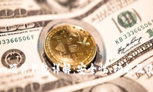 Tokenim硬件钱包详解：安全性、功能及使用方法