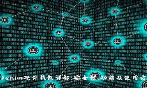 Tokenim硬件钱包详解：安全性、功能及使用方法