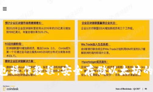 ETH冷钱包操作教程：安全存储以太坊的重要指南