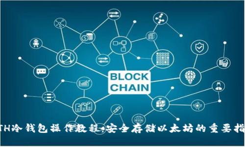 ETH冷钱包操作教程：安全存储以太坊的重要指南
