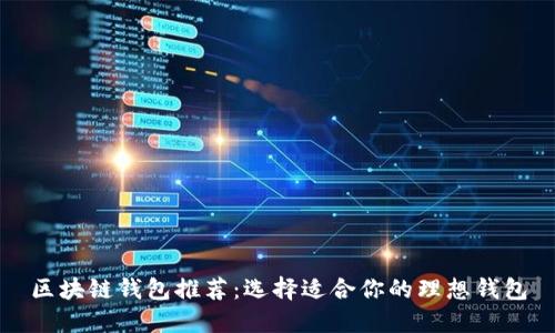 区块链钱包推荐：选择适合你的理想钱包