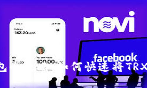 : TRX充值钱包全攻略：如何快速将TRX转入数字钱包