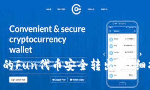 如何将Tokenim平台的Fun代币安全转出？详细指南与常见问题解答