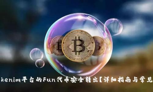 如何将Tokenim平台的Fun代币安全转出？详细指南与常见问题解答