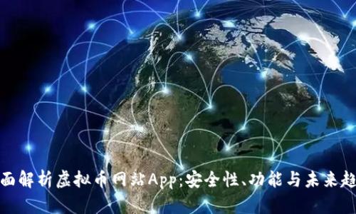 全面解析虚拟币网站App：安全性、功能与未来趋势