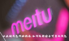 以太坊钱包网址指南：如何选择安全可靠的钱包
