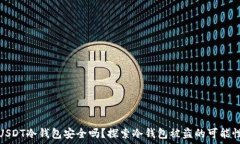   USDT冷钱包安全吗？探索冷钱包被盗的可能性