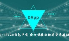 USDT-TRC20钱包下载：安全便捷的数字货币存储方案