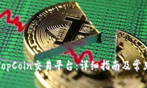 如何下载TopCoin交易平台：详细指南及常见问题解答