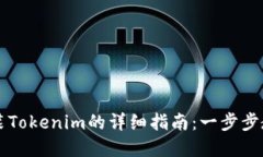 苹果手机安装Tokenim的详细指南：一步步教你轻松