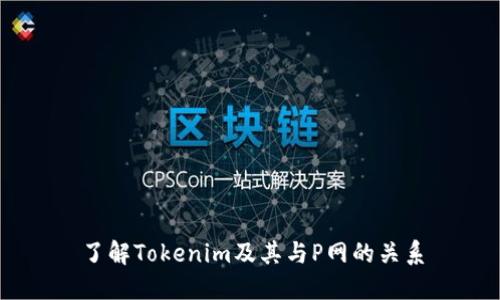 了解Tokenim及其与P网的关系