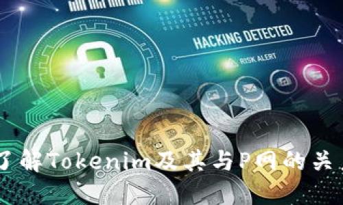 了解Tokenim及其与P网的关系