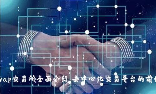 Uniswap交易所全面介绍：去中心化交易平台的前世今生