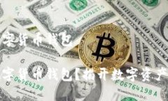 冷钱包是什么数字货币钱包冷钱包是什么数字货