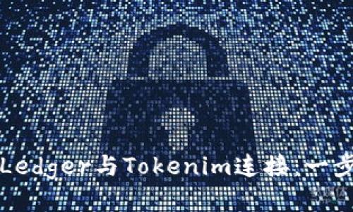 如何将Ledger与Tokenim连接：一步步指南