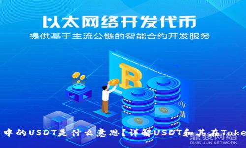 Tokenim钱包中的USDT是什么意思？详解USDT和其在Tokenim中的应用