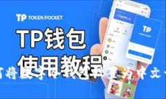 如何将数字冷钱包设置为中文语言