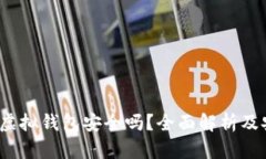 988pay虚拟钱包安全吗？全