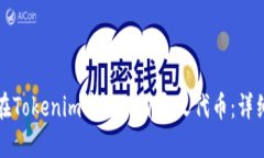 如何在Tokenim中添加自定义