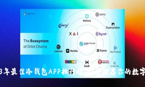 2023年最佳冷钱包APP排行榜：安全储存你的数字资产