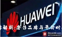 Cobo品牌解析：奢侈品牌与