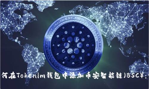 titles如何在Tokenim钱包中添加币安智能链（BSC）：详细指南
