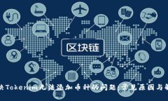 如何解决Tokenim无法添加币
