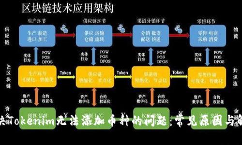 如何解决Tokenim无法添加币种的问题：常见原因与解决方案