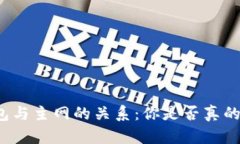 冷钱包与主网的关系：你