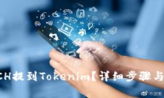 如何将BCH提到Tokenim？详细