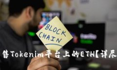 如何高效出售Tokenim平台上