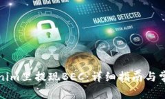 如何在Tokenim里提现BEC：详