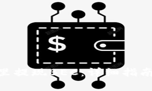 如何在Tokenim里提现BEC：详细指南与常见问题解答