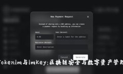 深入探讨Tokenim与imKey：区