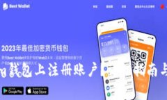 如何在Tokenim钱包上注册账