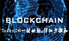 如何设置TokenIM一键映射：