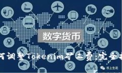 如何调整Tokenim矿工费：完
