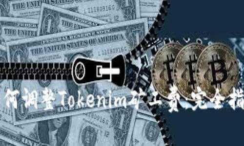 如何调整Tokenim矿工费：完全指南