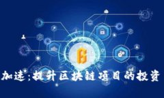 : Tokenim加速：提升区块链项目的投资与开发效率
