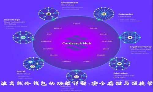 瑞波离线冷钱包的功能详解：安全存储与便捷管理