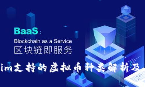 Tokenim支持的虚拟币种类解析及其优势