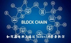 如何在电脑上通过TokenIM登