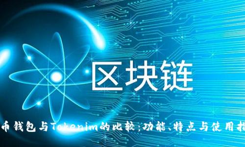 火币钱包与Tokenim的比较：功能、特点与使用指南