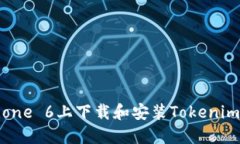 如何在iPhone 6上下载和安装