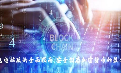 冷钱包电脑版的全面指南：安全储存加密货币的最佳选择