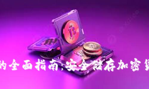 冷钱包电脑版的全面指南：安全储存加密货币的最佳选择